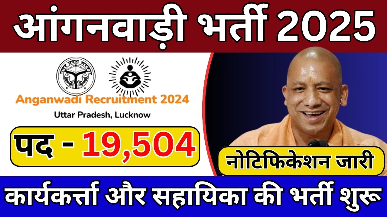 Anganwadi Bharti 2025