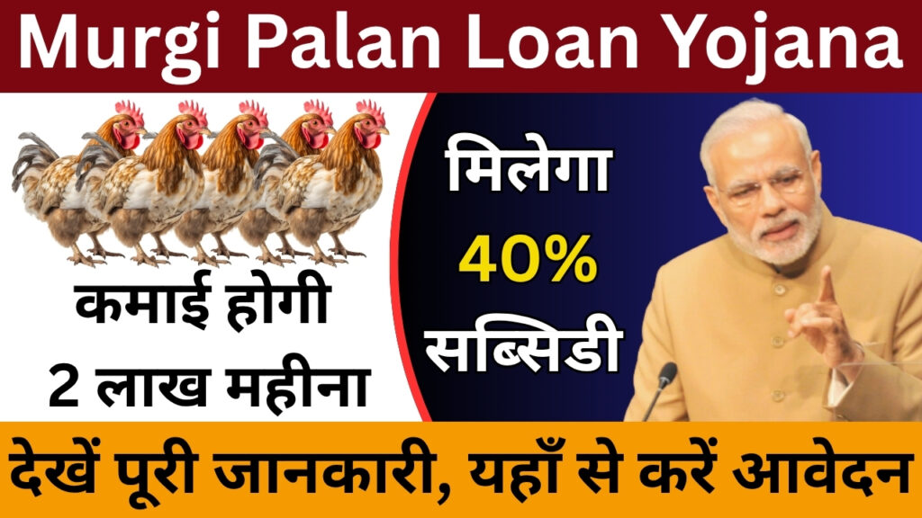 Murgi Palan Loan Yojana 2025