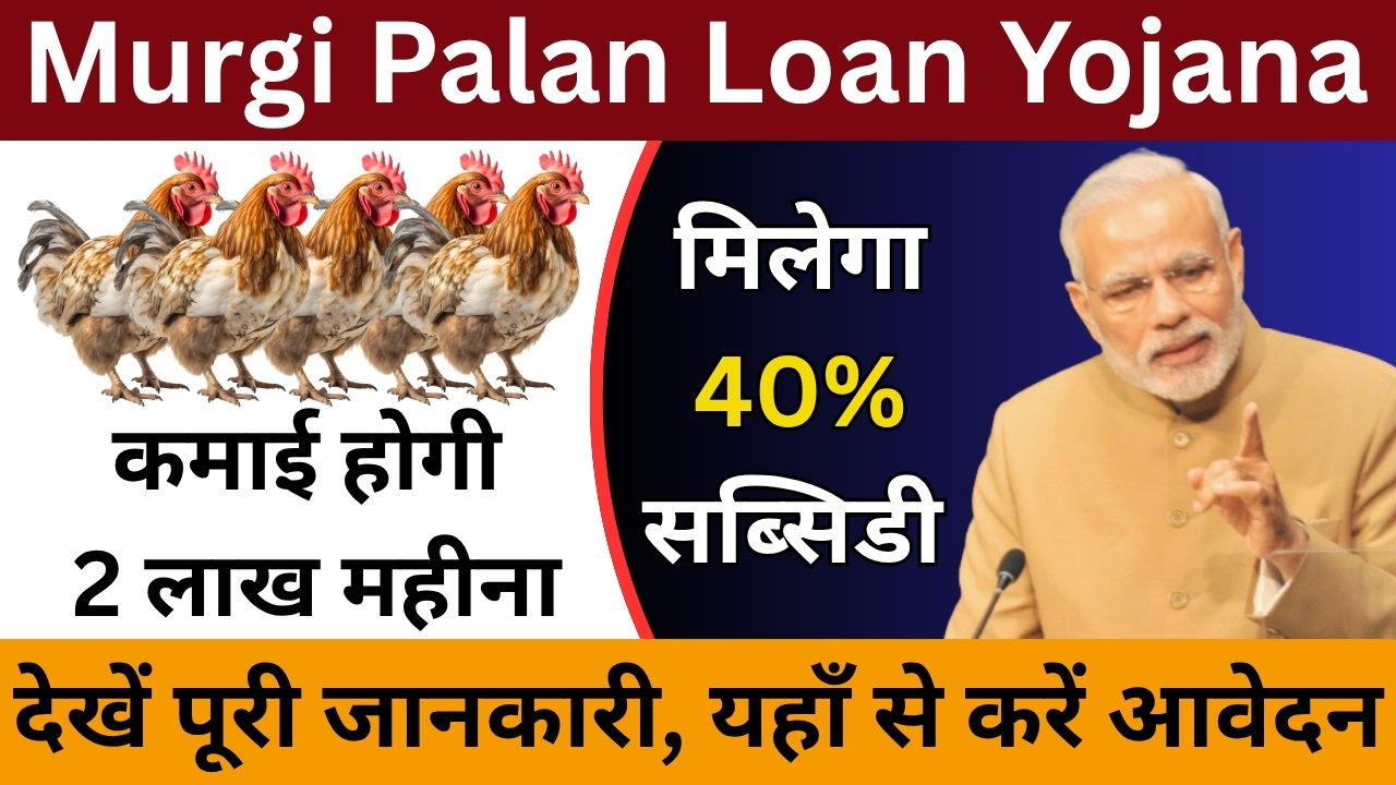 Murgi Palan Loan Yojana 2025