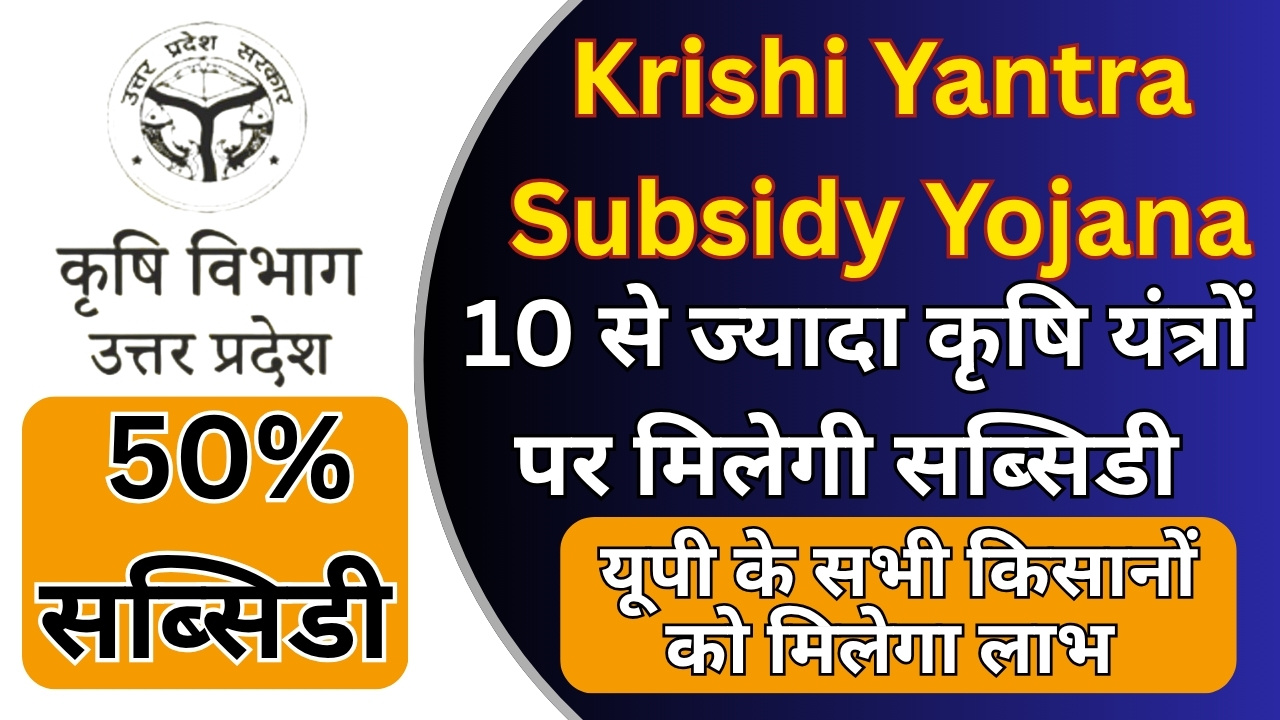 UP Krishi Yantra Subsidy Yojana 2025