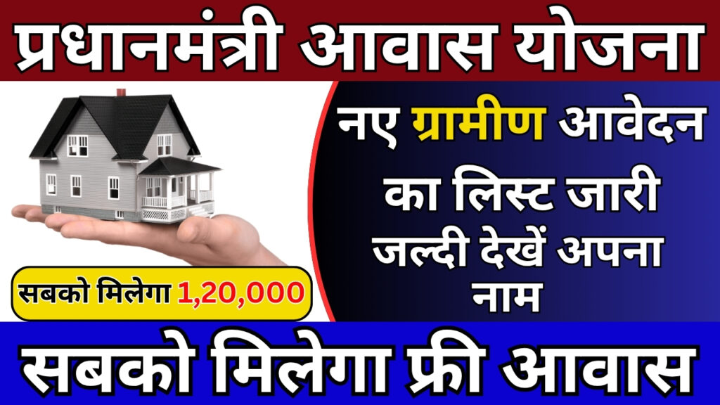 PM Awas Yojana Gramin List 2025
