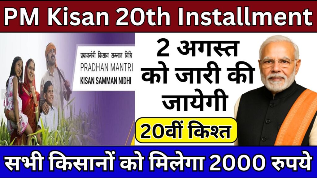 PM Kisan 20th Installment