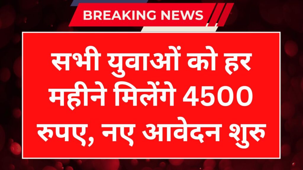 Berojgari Bhatta Yojana 2025