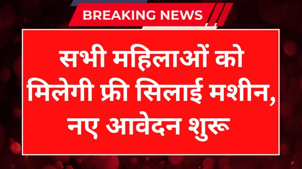 Free Silai Machine Yojana