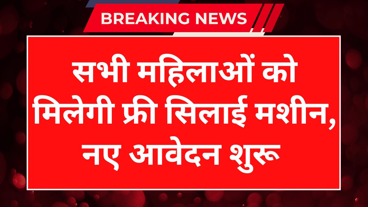 Free Silai Machine Yojana