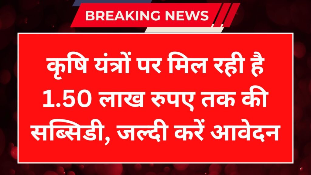 Krishi Yantra Subsidy Yojana