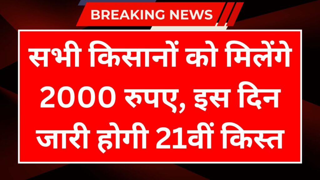 PM Kisan 21th Installment