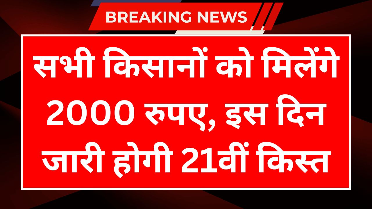PM Kisan 21th Installment