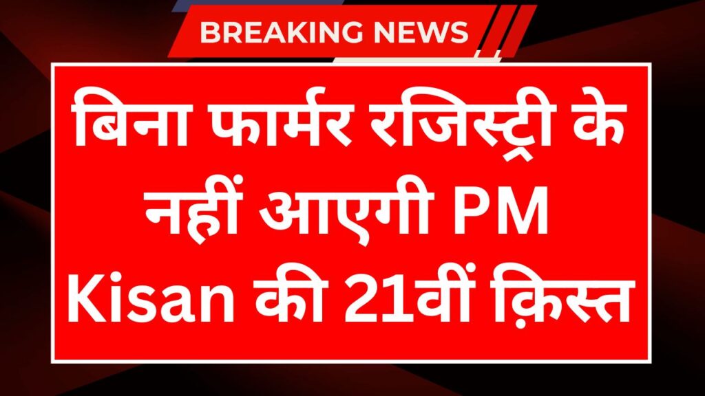 PM Kisan Farmer Registry 2025