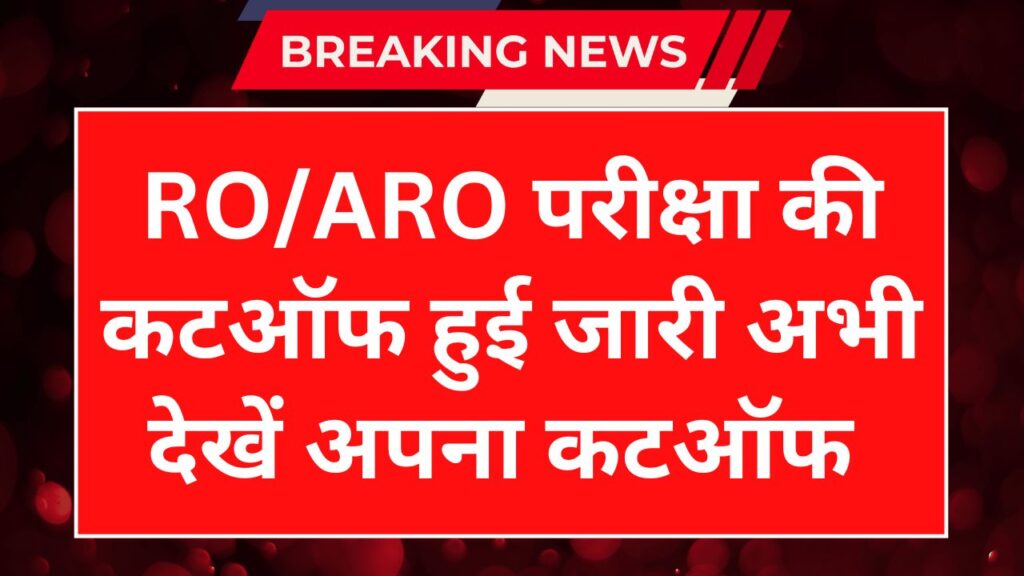 RO/ARO Exam Cut Off 2025