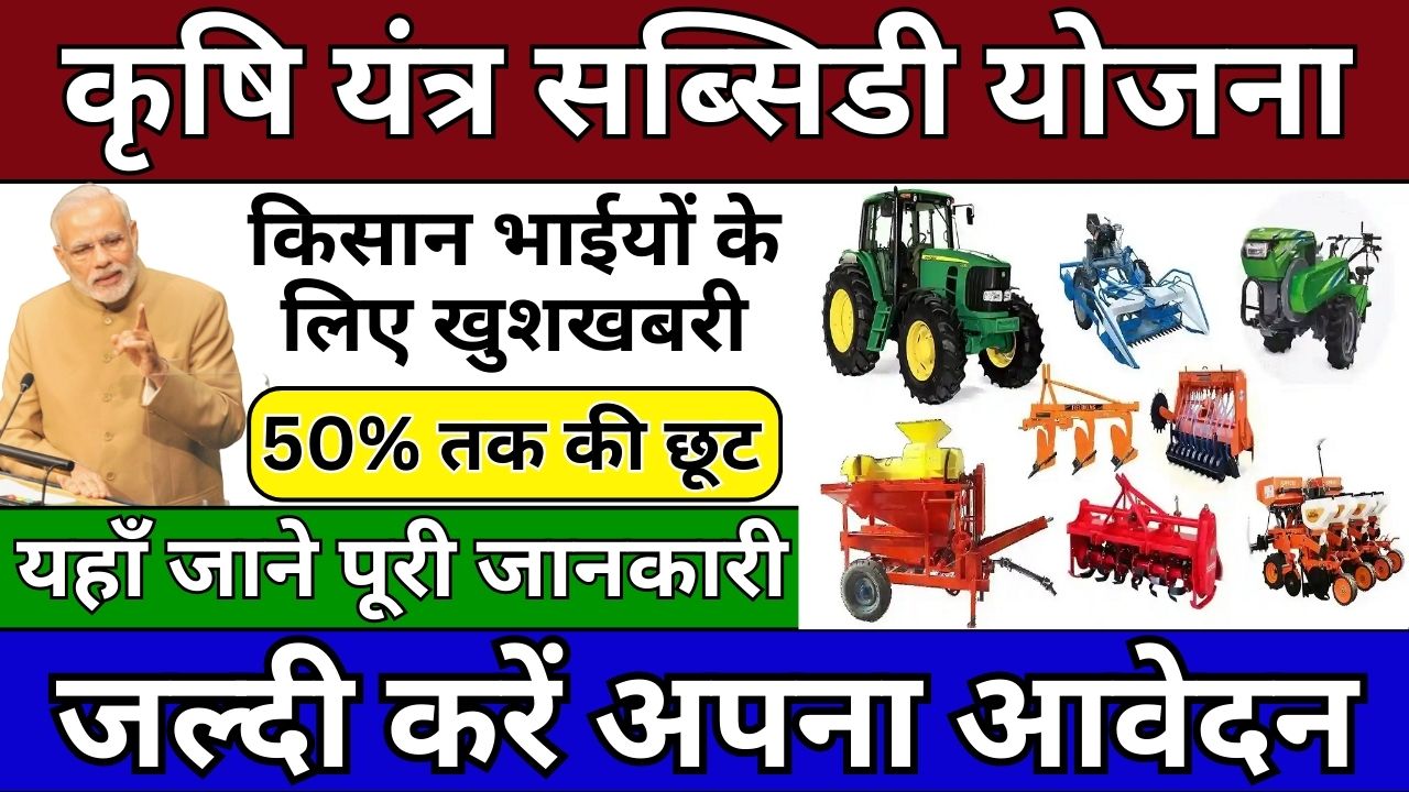 Krishi Yantra Subsidy Yojana