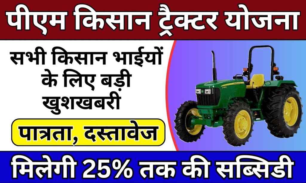 PM Tractor Yojana